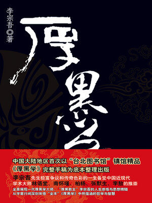 cover image of 厚黑学